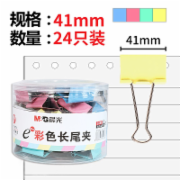 晨光（M&G）ABS92739长尾夹彩色41mm 2#筒装（24枚/筒）