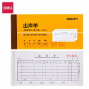 得力9391三联出库单据(黄)87*175mm(10本起)
