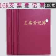 16K支票登记簿记事簿