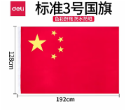 得力(deli)3号国旗/五星红旗(128*192cm) 3223