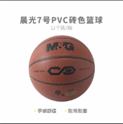 晨光体育7号PVC经典砖色篮球AST09326