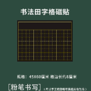 磁性书法田字格教学粉笔书写黑板磁力贴粉笔书法比赛软磁贴