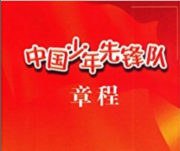 中国少年先锋队章程